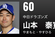 阪神→中日移籍の山本泰寛、本日4打数4安打+決勝HRで古巣に恩返ししすぎな件