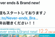 【デレマス】「Brand new!」「Never ends」がiTunes TOP10入り！