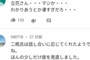 【速報】N国立花、二瓶くんと話し合いをして仲直り