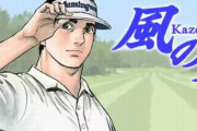 【訃報】漫画家・かざま鋭二さんが膵臓がんのため死去　ゴルフ漫画『風の大地』など