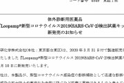 ｷﾀ━━(ﾟ∀ﾟ)━━!!! 純国産コロナ検査キット、明日発売！※3/31に製造販売承認取得