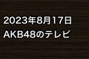 2023年8月17日のAKB48関連のテレビ