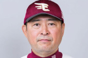 楽天・光山バッテリーコーチが退団、吉井監督の元チームメイトだしロッテOBだし入閣の可能性ある？