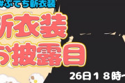 【にじさんじ】ラトナ・プティ、新衣装お披露目！公式衣装にするかどうかをこちらに委ねてくるスタイルで草
