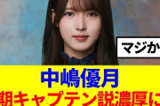【10月28日の人気記事10選】 櫻坂46中嶋優月、次期キャプテン説濃厚に…… ほか【乃木坂・櫻坂・日向坂】