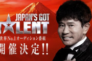 超人気オーディション番組『Got Talent』が日本上陸！！日本版の審査員一人目はダウンタウン・浜田雅功