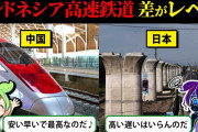 インドネシアで世界最高峰の高速鉄道を完成させた中国と未だに工事中の日本ｗｗｗｗ