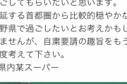 【悲報】長野県、東京人が押し寄せて来てブチ切れｗｗｗｗｗｗｗｗｗｗｗｗｗｗｗ「自粛の意味を考えろ」