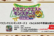 【朗報】「ドラクエモンスターズ2イルとルカの不思議な鍵SP」、本日配信