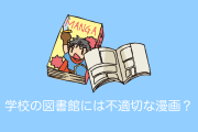 アメリカの母親が「日本の漫画」は性的すぎて学校の図書館に置くのはふさわしくないとクレームを入れた結果！【台湾人の反応】