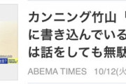 【悲報】カンニング竹山「ヤフコメ民とは話をしても無駄」→ヤフコメ民、ブチギレでコメントしてしまうｗｗｗｗｗｗｗｗｗｗｗｗｗ