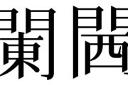 X民「関東を䦨、関西を閪って略したら楽じゃね？」→『閪』の意味がヤバすぎて即却下にｗｗｗｗｗｗ