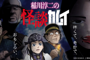 『ゴールデンカムイ』を稲川淳二さんが怪談風に紹介する”怪談カムイ”公開