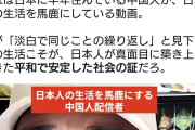 中国人「日本での生活はクソつまらない。退屈。質素で淡白すぎて同じことの繰り返し」