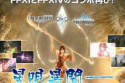 【FF14×FF11】コラボイベント「星唄異聞」再演のイベント装備SSとクエストの流れまとめ