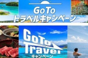 GoToキャンペーン、結局見直しへ！東京を対象外に！
