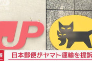 日本郵便、ヤマト運輸に120億の損害賠償請求