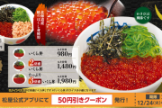 【朗報】松屋の「いくら丼」、販売開始ｗｗｗｗｗｗｗｗｗｗｗｗ