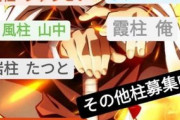 中学生「鬼滅の刃大好きな奴らで集まって鬼殺隊作るぞ！！！」←これ