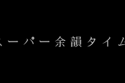 【疑問】日本人だけが映画のエンドロールを最後まで見て余韻を大事にする理由はなんなの？？？