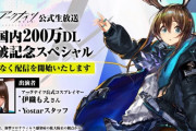 【アークナイツ】公式生放送「国内200万DL突破記念スペシャル」で発表された最新情報などまとめ