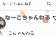 元欅坂46長沢菜々香公式YouTubeチャンネル「なーこちゃんねる」開設！本日4/28 23:15より初のYouTubeライブ配信を実施