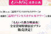 品プリ “Mタワー”『ももいろ歌合戦前夜 全室貸切特別宿泊プラン』販売決定！ももクロ水族館に、客室テレビでトーク生放送も！