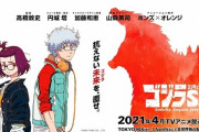 ゴジラの新作アニメ、デザインが糞すぎて炎上ｗｗｗｗｗ