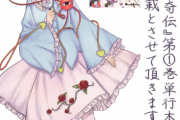 『東方智霊奇伝』第1巻単行本表紙公開！