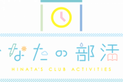 【日向坂46】FC限定『日向の部活動』生徒会からのお知らせキタァ！！！意外な結果におひさま驚きｗｗｗｗｗｗｗｗｗ
