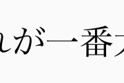 生きていくうえで一番大事なことって何？