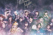 【悲報】やっぱり今年もAKB48の「ハロウィン・ナイト」が街で流れていない件