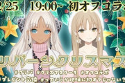 Vtuber 【シスター・クレア＆轟京子】クリスマスに初のリバーシオフコラボｷﾀ――(ﾟ∀ﾟ)――!!