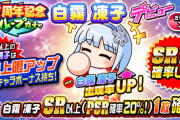 【パワプロアプリ】年末と被らせないとか鬼やろ... 白霧 凍子デビューガチャ登場に対する反応まとめ
