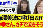 梅澤美波さんに呼び出された●●さん、ガチで泣きそうｗ【乃木坂46・坂道オタク反応集】