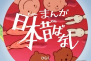 【朗報】この令和の世に「まんが日本昔ばなし」公式サイト開設！3月から再放送も決定。「未来のために昔をひらく」をスローガンに、現代にこそ昔ばなしを！！