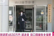 【！？】4630万円を持ち逃げしようとした田口翔被告、保釈時にとんでもないミラクルを起こすｗｗｗｗｗ