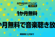 音楽聴き放題｢Amazon Music Unlimited 3か月無料キャンペーン｣開始