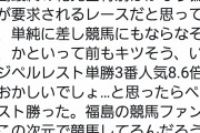 【競馬】佐藤ワタルさん、福島県民の競馬ファンの偏差値が低いと謎の罵倒