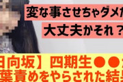 【日向坂】四期生○○が言葉責めをやらされた結果・・・