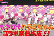 【予告動画】ハラミちゃんとももクロでコラボ楽曲制作に挑戦 !! 明日7/29(土)放送『ももクロちゃんと!』予告動画公開！