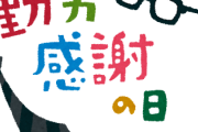 『勤労感謝の日』とかいう、クッッッソ無能祝日！！！😡