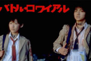 映画「バトル・ロワイアル」秘話「名前を出せない、選挙活動中の方が、セリフ覚えが悪かった」