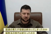 「第2次大戦以降、最も恐ろしい戦争犯罪」「国連安保理が機能していない」ゼレンスキー大統領が国連演説でロシア非難！