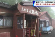 【／^o^＼ﾌｯｼﾞｯｻｰﾝ】コロナで登山者減少を心配…山小屋の運営に影響も