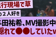 与田祐希、MV撮影中に隠れてまさかの行動に！【乃木坂46・乃木坂配信中・乃木坂工事中】