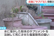 【速報】62歳男「入院した母を元気にしたい…そうだ！点滴に免疫力向上サプリを入れよう」→細菌混入で母死亡