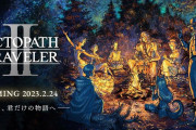 【ソフト情報】『オクトパストラベラー2』2023年2月24日に発売決定！