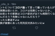 【悲報】コロナ馬鹿って口揃えてこれ言うよね…