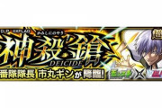 【モンスト】※激ムズクエストくるぅぅぅ？※あのキャラ適正(ﾟ∀ﾟ)ｷﾀｺﾚ!!??"超究極”クエスト「市丸ギン」が初出現ｸﾙ━━━━(ﾟ∀ﾟ)━━━━!!